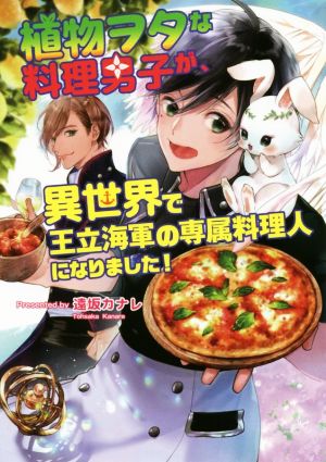 植物ヲタな料理男子が、異世界で王立海軍の専属料理人になりました！ コスミック文庫α