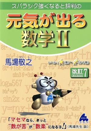 スバラシク強くなると評判の 元気が出る数学Ⅱ 改訂7