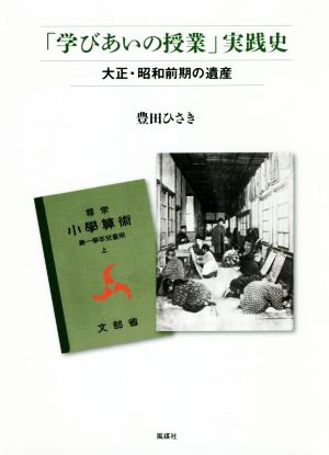 「学びあいの授業」実践史 大正・昭和前期の遺産