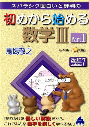 スバラシク面白いと評判の 初めから始める数学Ⅲ 改訂7(Part1)