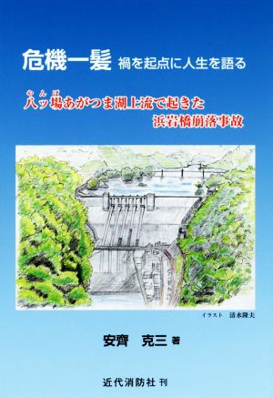 危機一髪 禍を起点に人生を語る 八ッ場あがつま湖上流で起きた浜岩橋崩落事故