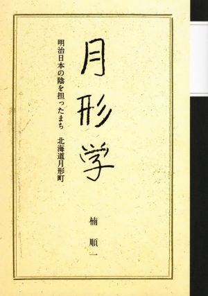 月形学 明治日本の陰を担ったまち 北海道月形町