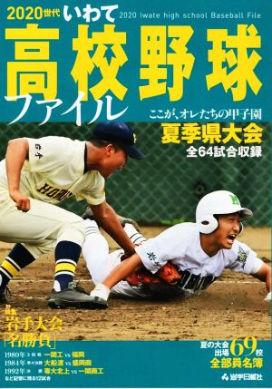 2020世代いわて高校野球ファイル