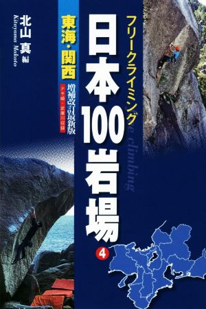 フリークライミング日本100岩場 増補改訂新版(4)東海・関西