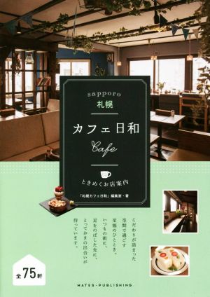 札幌カフェ日和 ときめくお店案内