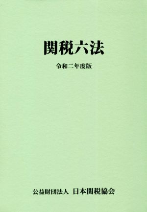 関税六法(令和二年度版)