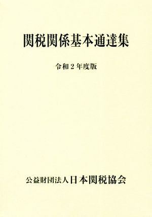 関税関係基本通達集(令和2年度版)