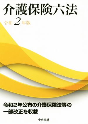 介護保険六法(令和2年版)