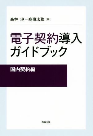 電子契約導入ガイドブック[国内契約編]