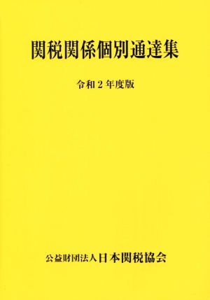 関税関係個別通達集(令和2年度版)