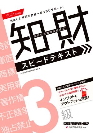 知的財産 管理技能検定 3級 スピードテキスト(2021年度版)