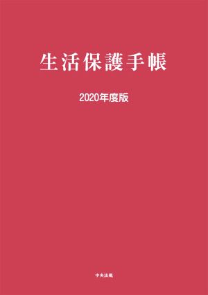 生活保護手帳(2020年度版)