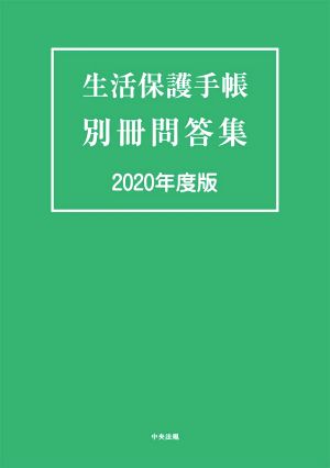 生活保護手帳別冊問答集(2020年度版)