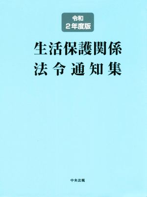 生活保護関係法令通知集(令和2年度版)