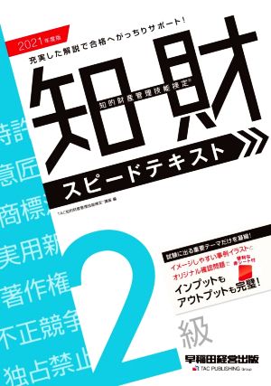 知的財産 管理技能検定 2級 スピードテキスト(2021年度版)