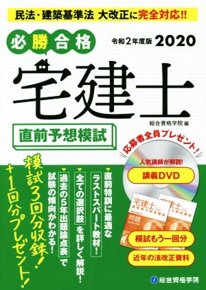 必勝合格 宅建士直前予想模試(令和2年度版)