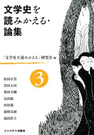 文学史を読みかえる・論集(第3号)