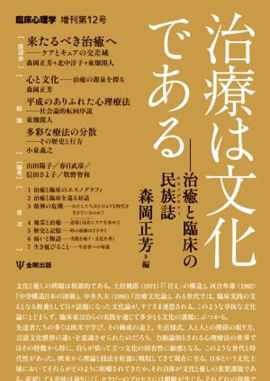 治療は文化である 治癒と臨床の民族誌 臨床心理学増刊第12号