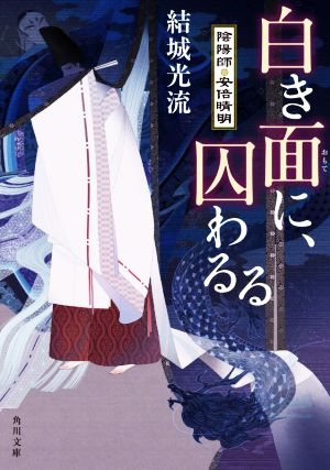 白き面に、囚わるる 陰陽師・安倍晴明 角川文庫