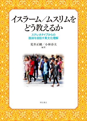 イスラーム/ムスリムをどう教えるか ステレオタイプからの脱却を目指す異文化理解