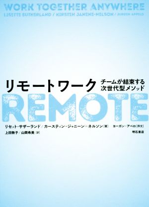 リモートワーク チームが結束する次世代型メソッド