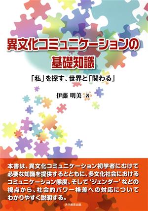 異文化コミュニケーションの基礎知識 「私」を探す、世界と「関わる」