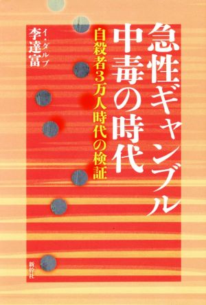 急性ギャンブル中毒の時代 自殺者3万人時代の検証