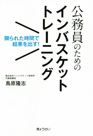 公務員のためのインバスケットトレーニング 限られた時間で結果を出す！