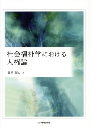 社会福祉学における人権論