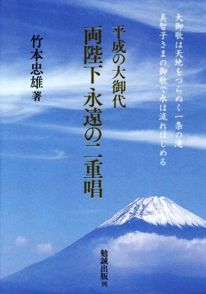 両陛下永遠の二重唱 平成の大御代