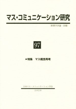 マス・コミュニケーション研究(97) 特集 マス概念再考