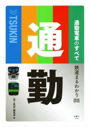 通勤電車のすべて 鉄道まるわかり