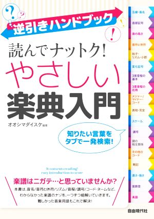 読んでナットク！やさしい楽典入門 逆引きハンドブック