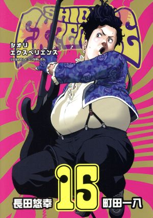 コミック】SHIORI EXPERIENCE(1～22巻)セット | ブックオフ公式 