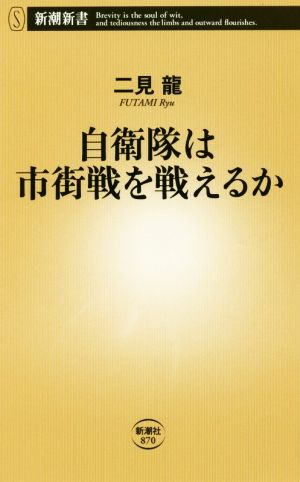 自衛隊は市街戦を戦えるか 新潮新書870