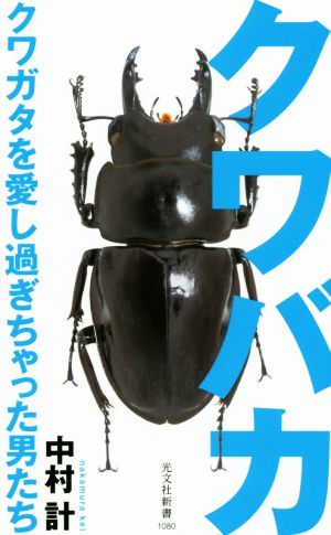 クワバカ クワガタを愛し過ぎちゃった男たち 光文社新書1080