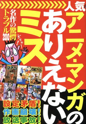 人気アニメ・マンガのありえないミス 名作の驚愕トラブル200