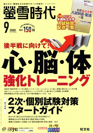 蛍雪時代(2020年9月号) 月刊誌