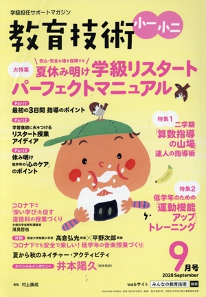 教育技術 小一・小二(2020年9月号) 月刊誌
