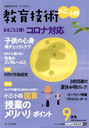 教育技術 小三・小四(2020年9月号) 月刊誌