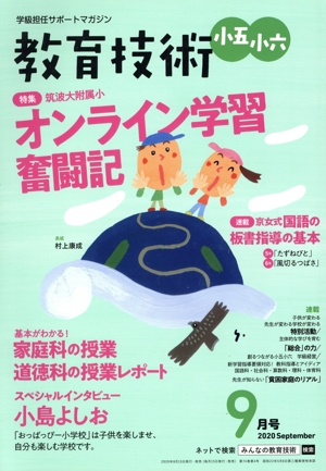 教育技術 小五・小六(2020年9月号) 月刊誌