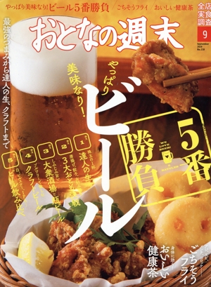 おとなの週末(2020年9月号) 月刊誌