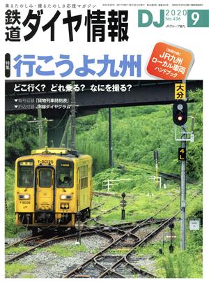 鉄道ダイヤ情報(2020年9月号) 月刊誌