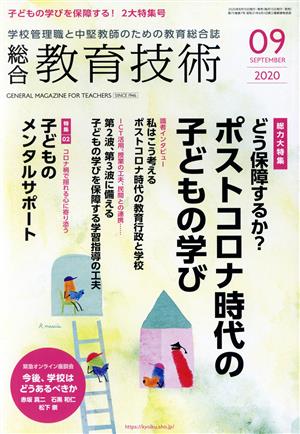 総合教育技術(2020年9月号) 月刊誌