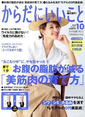 からだにいいこと(2020年10月号) 月刊誌