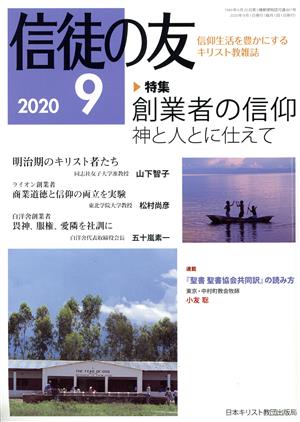 信徒の友(2020 9) 月刊誌