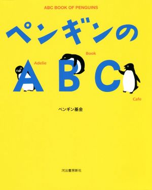 ペンギンのABC