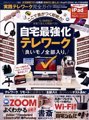 実践テレワーク完全ガイド MONOQLO特別編集 100%ムックシリーズ 完全ガイドシリーズ294