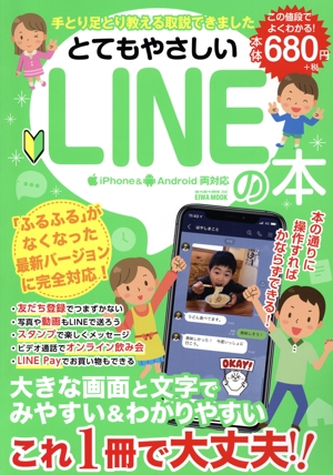 とてもやさしいLINEの本 iPhone&Android両対応 EIWA MOOK らくらく講座358