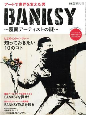 BANKSY～覆面アーティストの謎～アートで世界を変えた男サンエイムック 時空旅人別冊